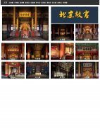 编号：344 北京故宫 有flash 12页 css布局