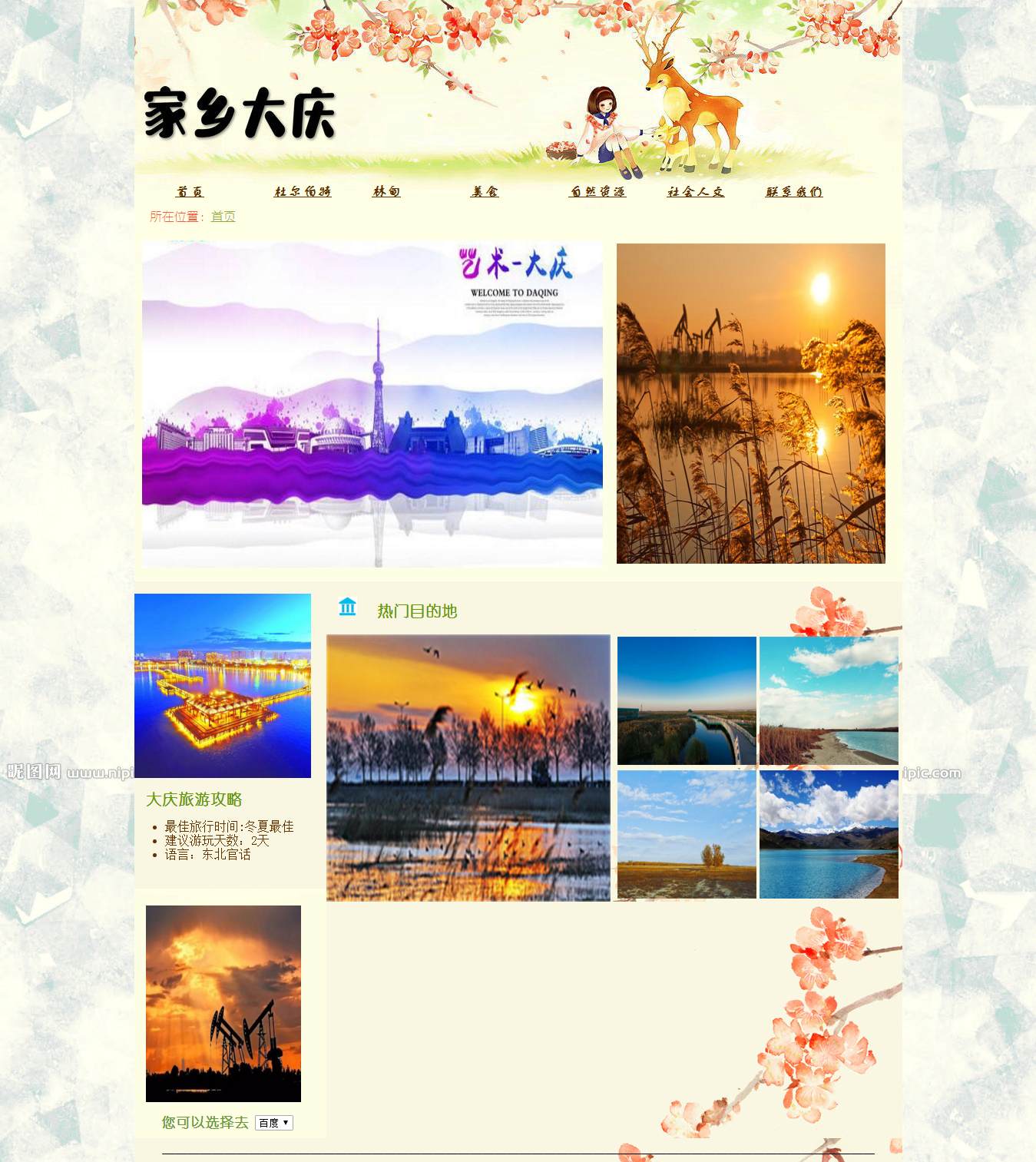 编号：697 大庆旅游网 7页 音乐 视频 留言表单 鼠标经过文字和图片特效 下拉选择框 CSS布局 50元