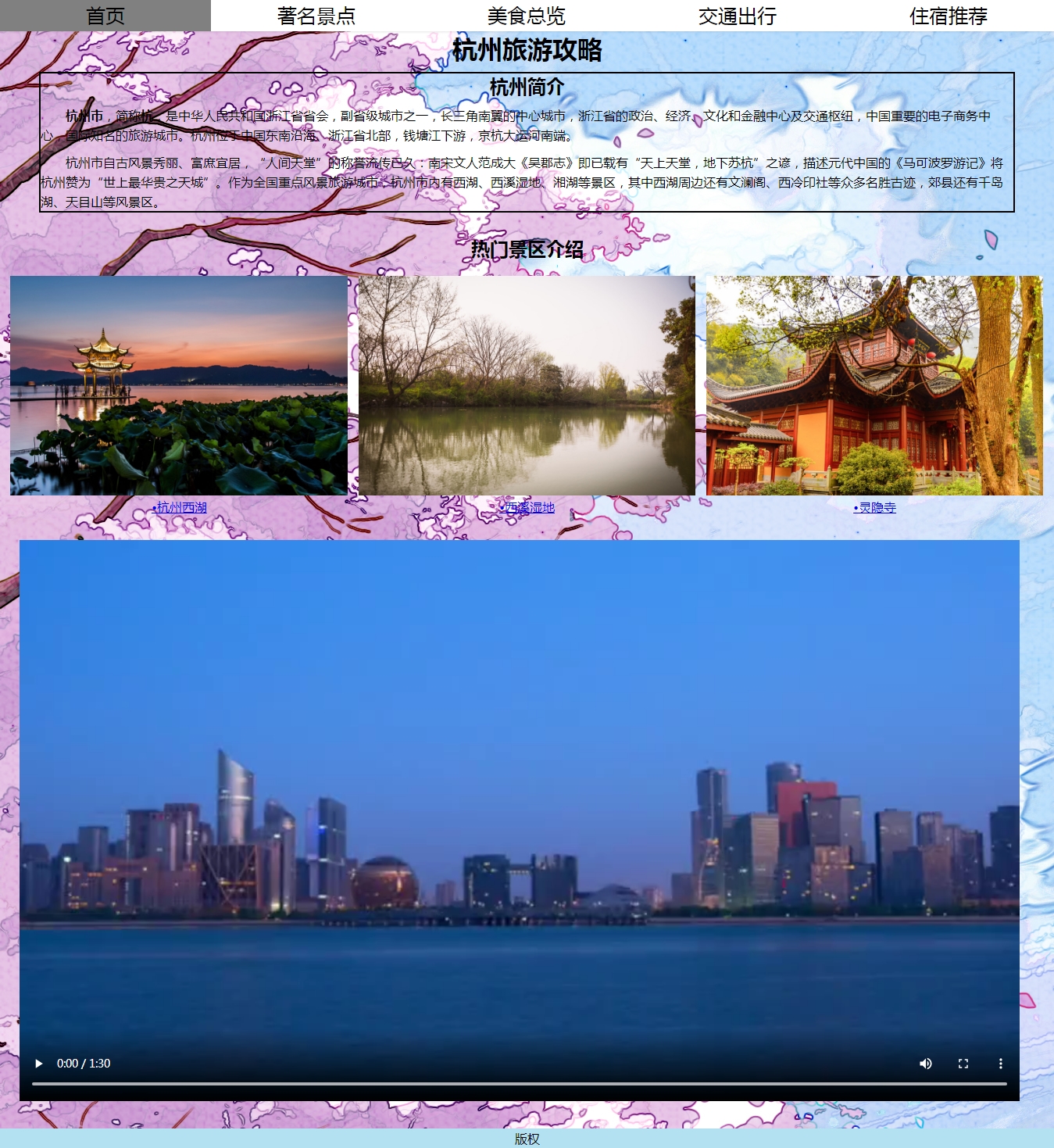 编号：1142 杭州旅游 10页 视频 鼠标经过特效 CSS布局 50元