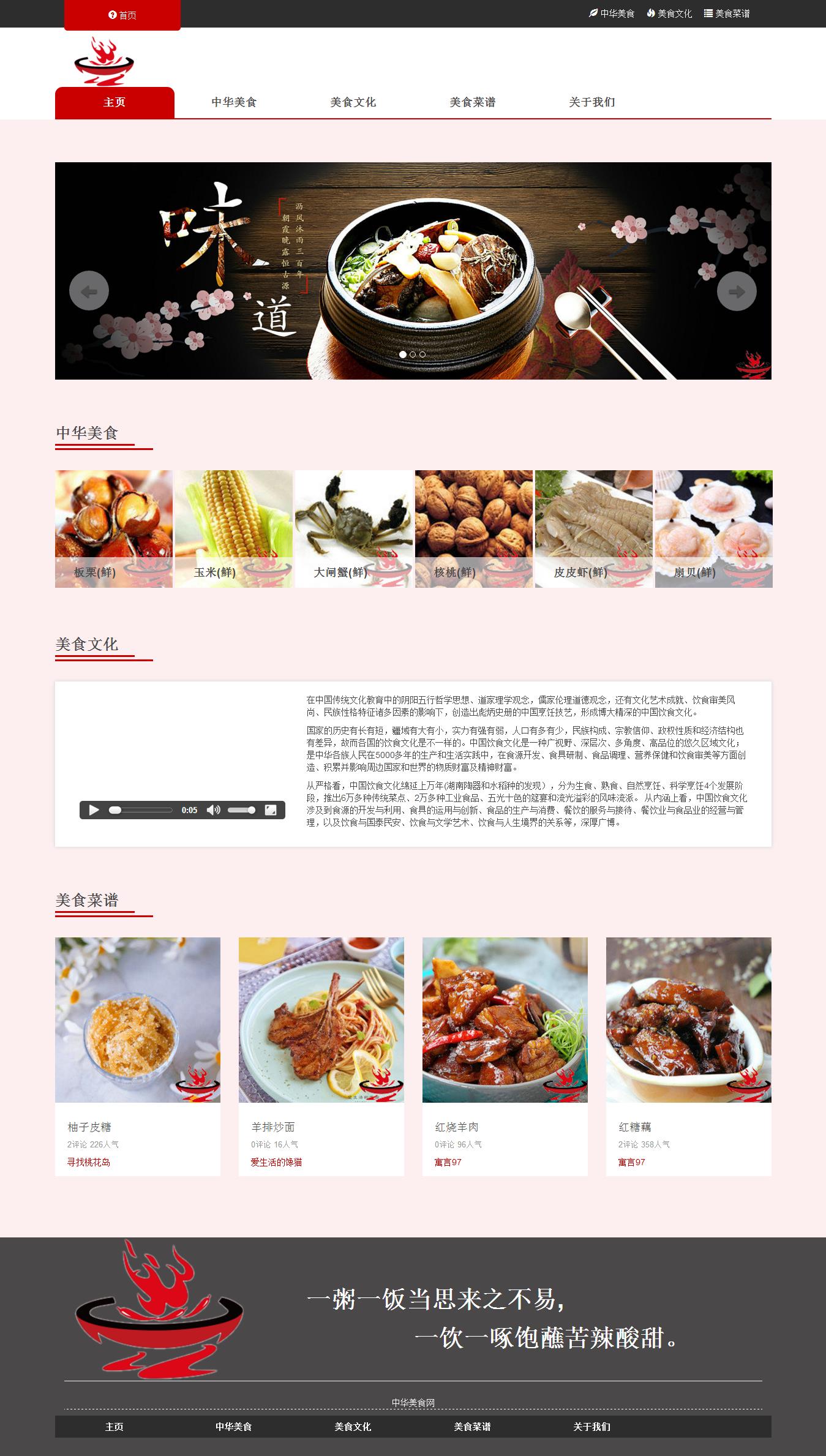 编号：1369 中国美食 10页 轮播 视频 滚动文字 鼠标经过特效 html5 50元