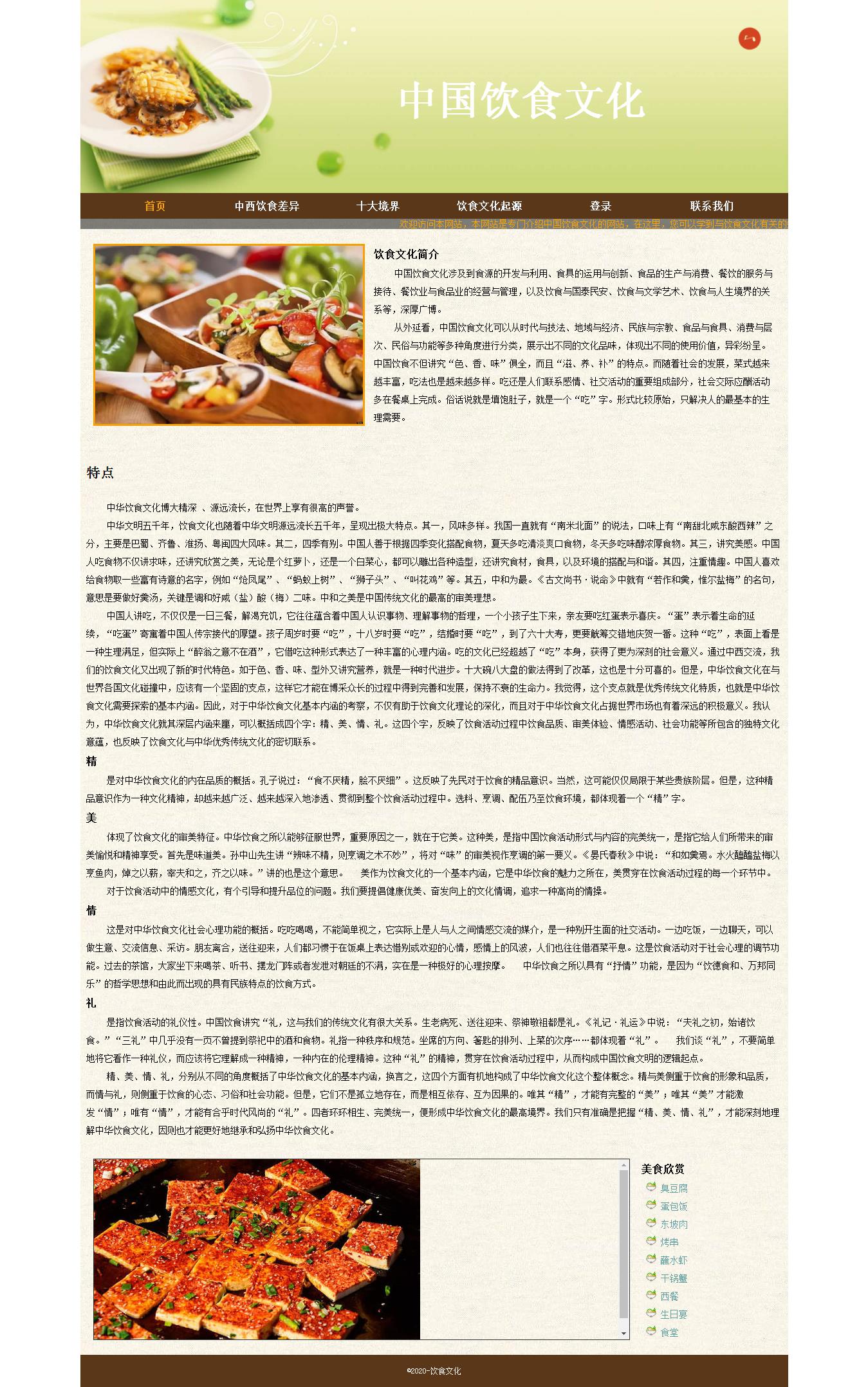 编号：1381 中国饮食文化 6页 视频 音乐 下拉菜单 滚动文字 注册 鼠标经过特效 30元